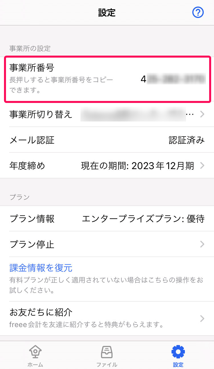 事業所番号の行を赤枠で囲っている画面のスクリーンショット