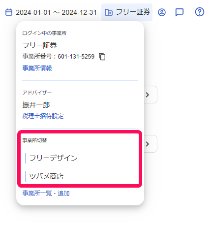 freeeホーム画面で事業所名から事業所一覧を指し示しているスクリーンショット