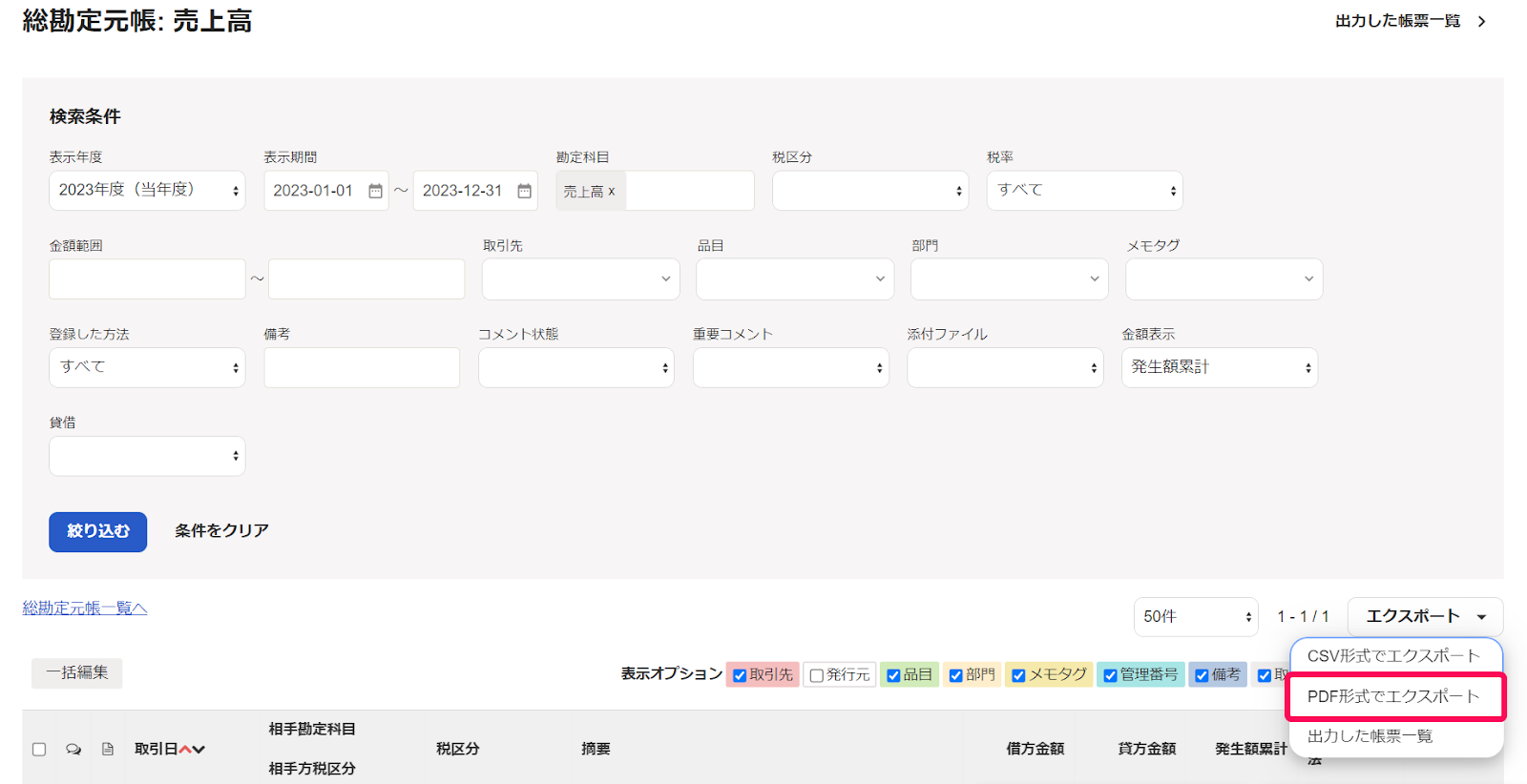 総勘定元帳：売上高画面で［エクスポート］プルダウンメニューから［PDF形式でエクスポート］を指し示しているスクリーンショット