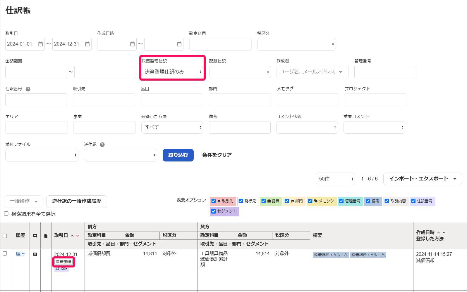 仕訳帳画面で決算整理仕訳のみを選択している画面スクリーンショット