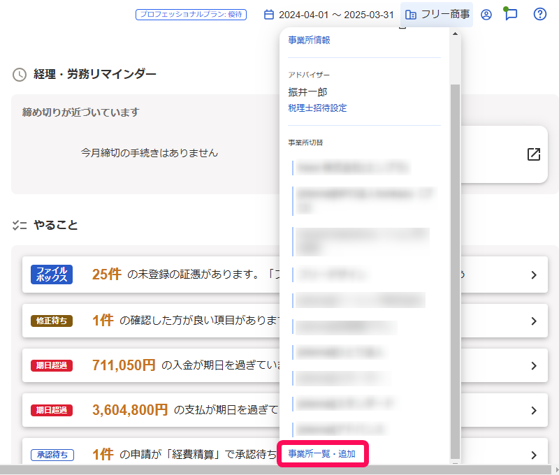 設定メニューの事業所の切り替え・追加ボタンを指し示しているスクリーンショット