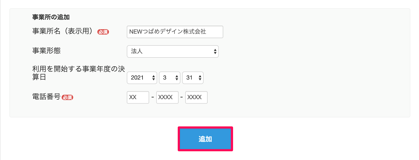 事業所の追加画面のスクリーンショット