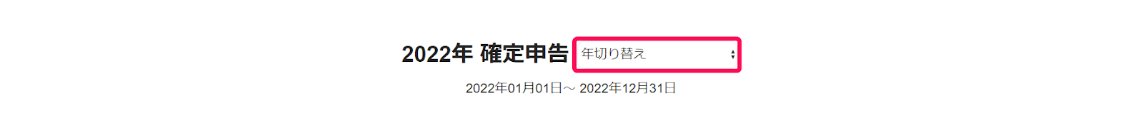 確定申告書類の作成画面で［年度切り替え］ボタンを指し示しているスクリーンショット