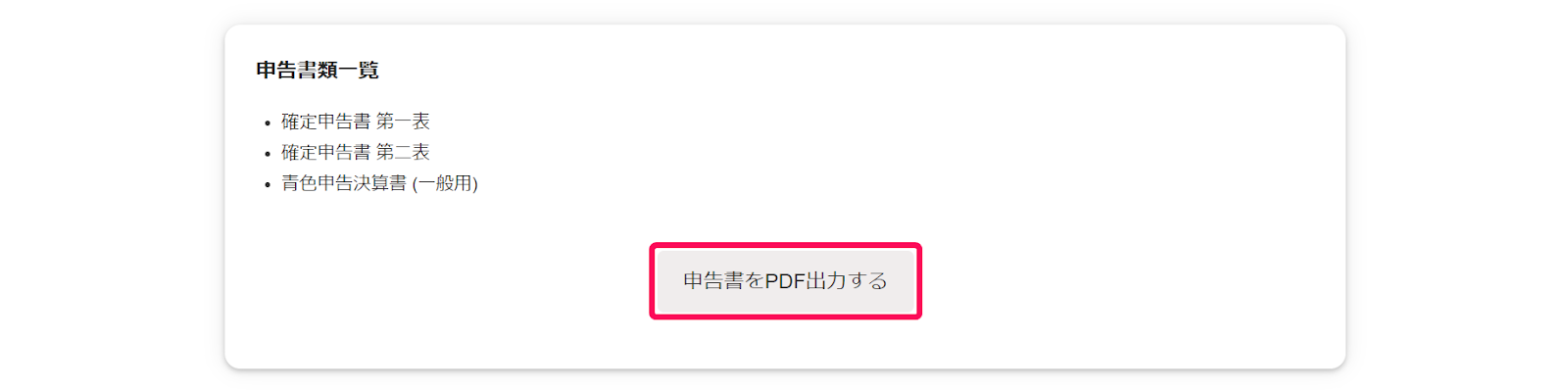確定申告書類の作成画面の確認ステップで「申告書類一覧」項目の［申告書をPDF出力する］ボタンを指し示しているスクリーンショット