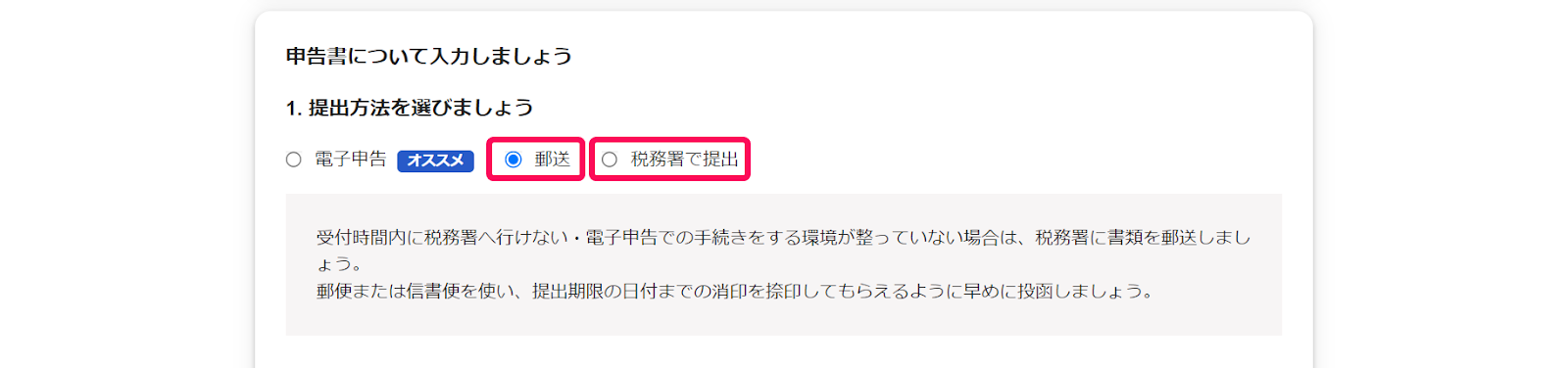 確定申告書類の作成画面の基本ステップで「申告書について入力しましょう」項目の「1.提出方法を選びましょう」の「郵送」と「税務署で提出」を指し示しているスクリーンショット