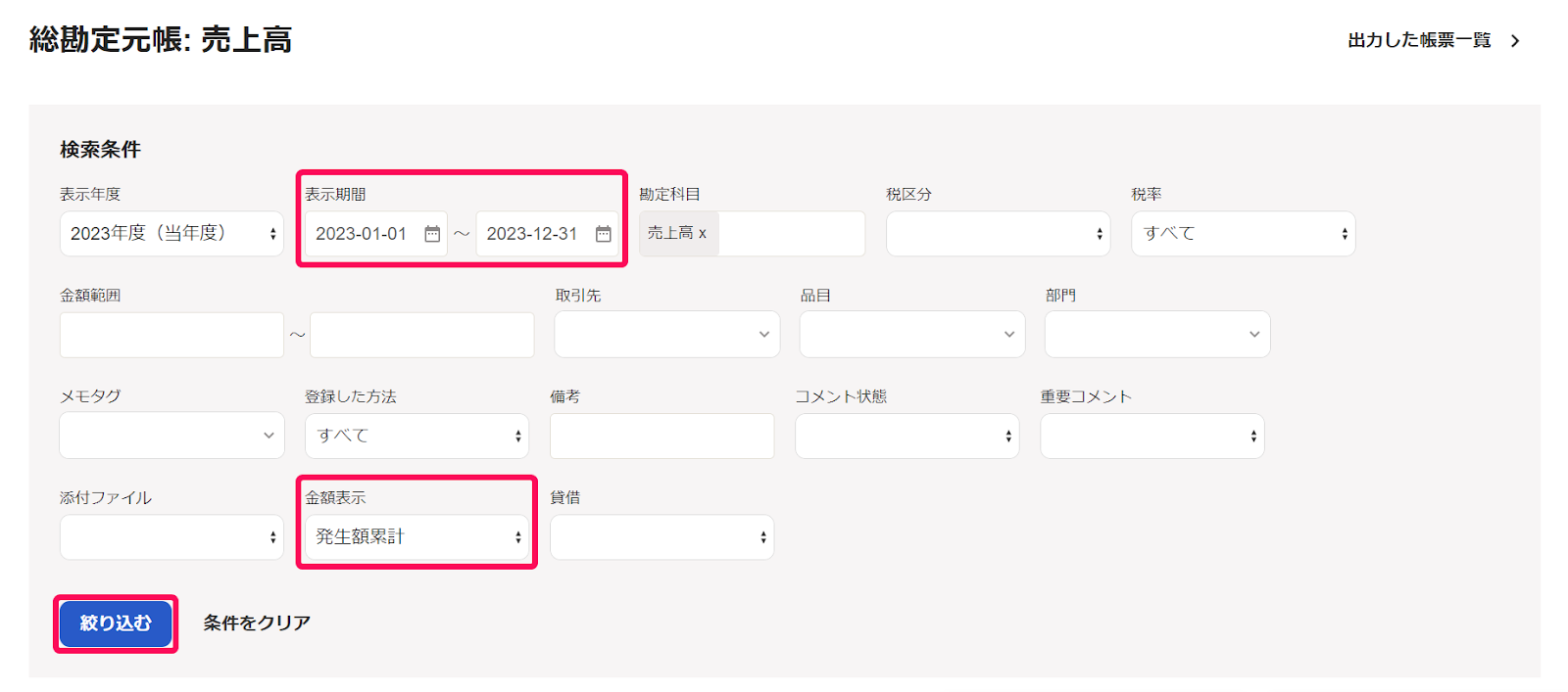 総勘定元帳：売上高画面で表示期間と金額表示項目と［絞り込む］ボタンを指し示しているスクリーンショット