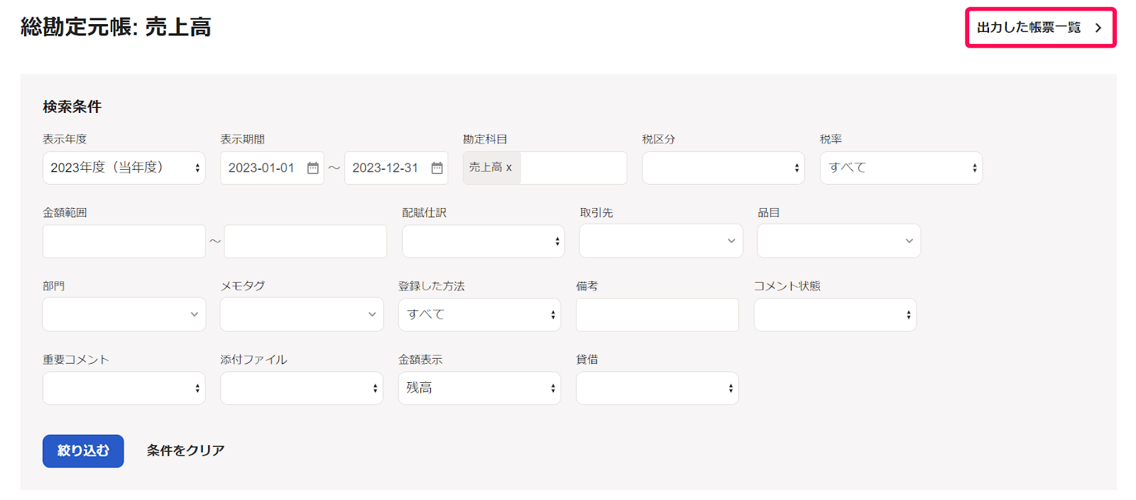 総勘定元帳：売上高画面で出力した帳票一覧を指し示しているスクリーンショット