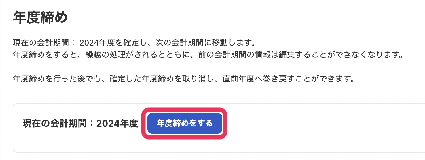 年度締めボタンを指し示しているスクリーンショット