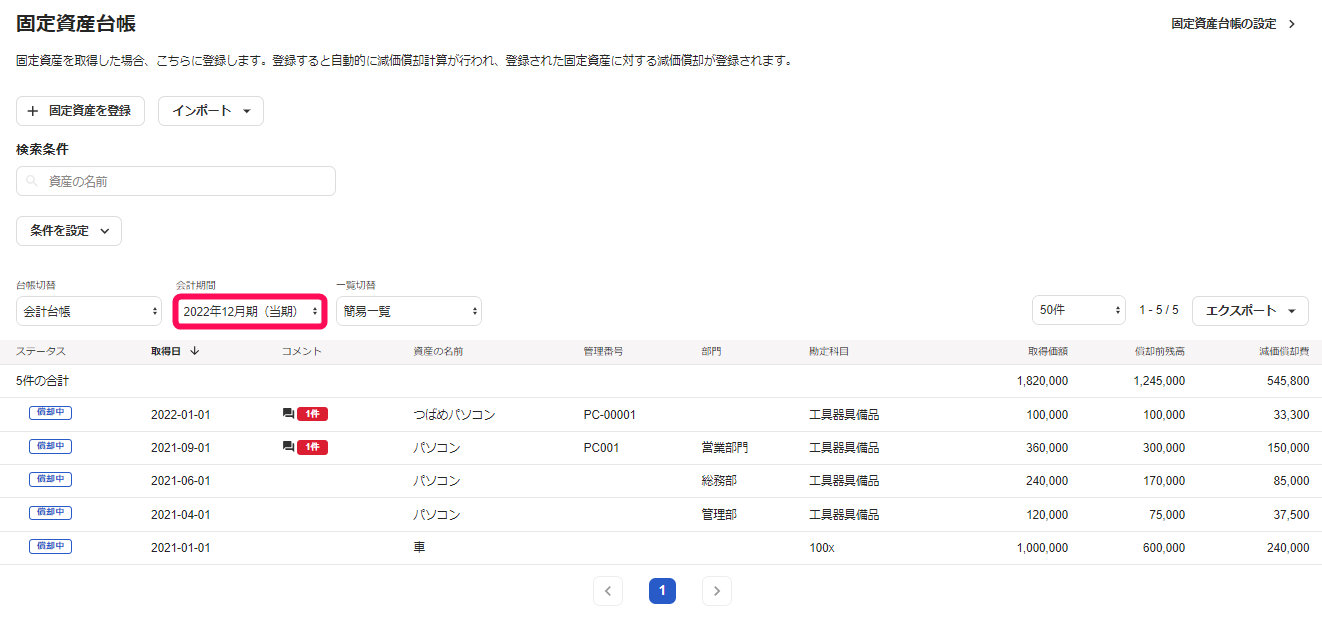 会計期間を指し示すスクリーンショット