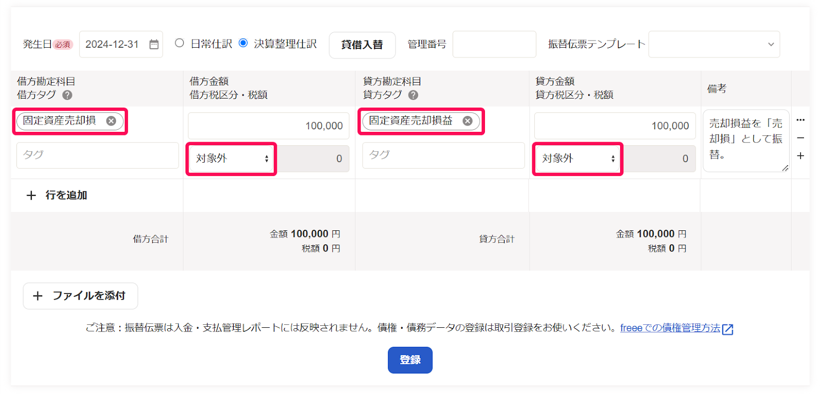 振替伝票画面にて、売却損の振替仕訳を作成しているスクリーンショット