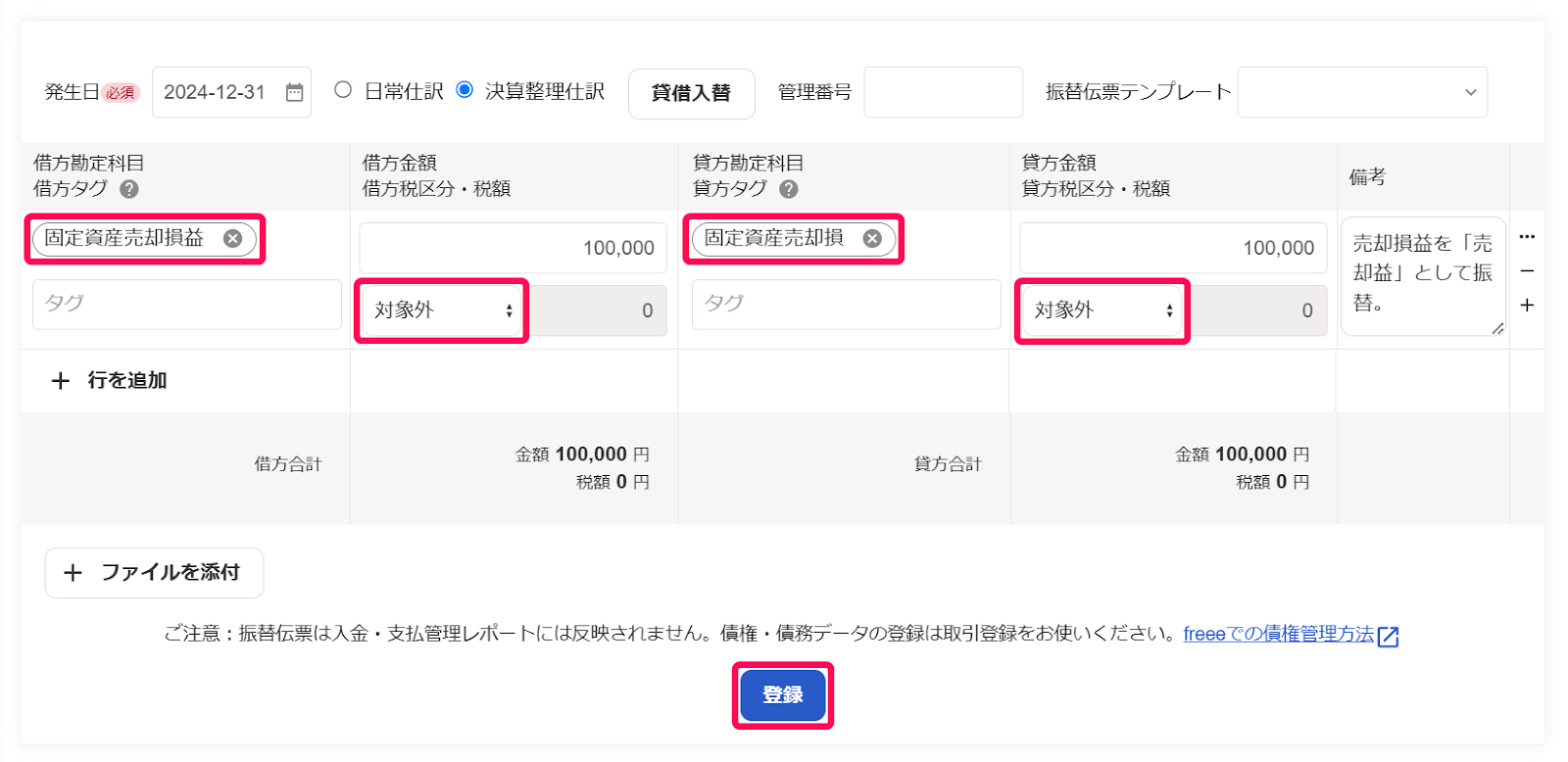 振替伝票画面にて、売却益の振替仕訳を作成しているスクリーンショット