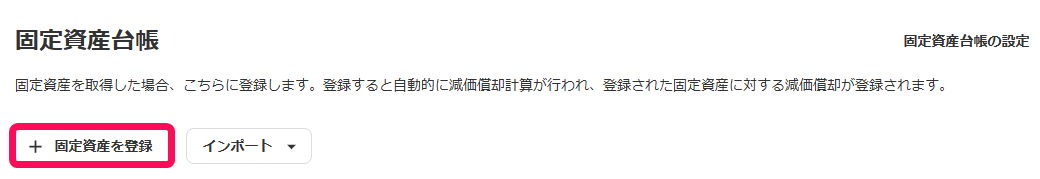 固定資産を登録ボタンを赤枠で囲っている画面のスクリーンショット