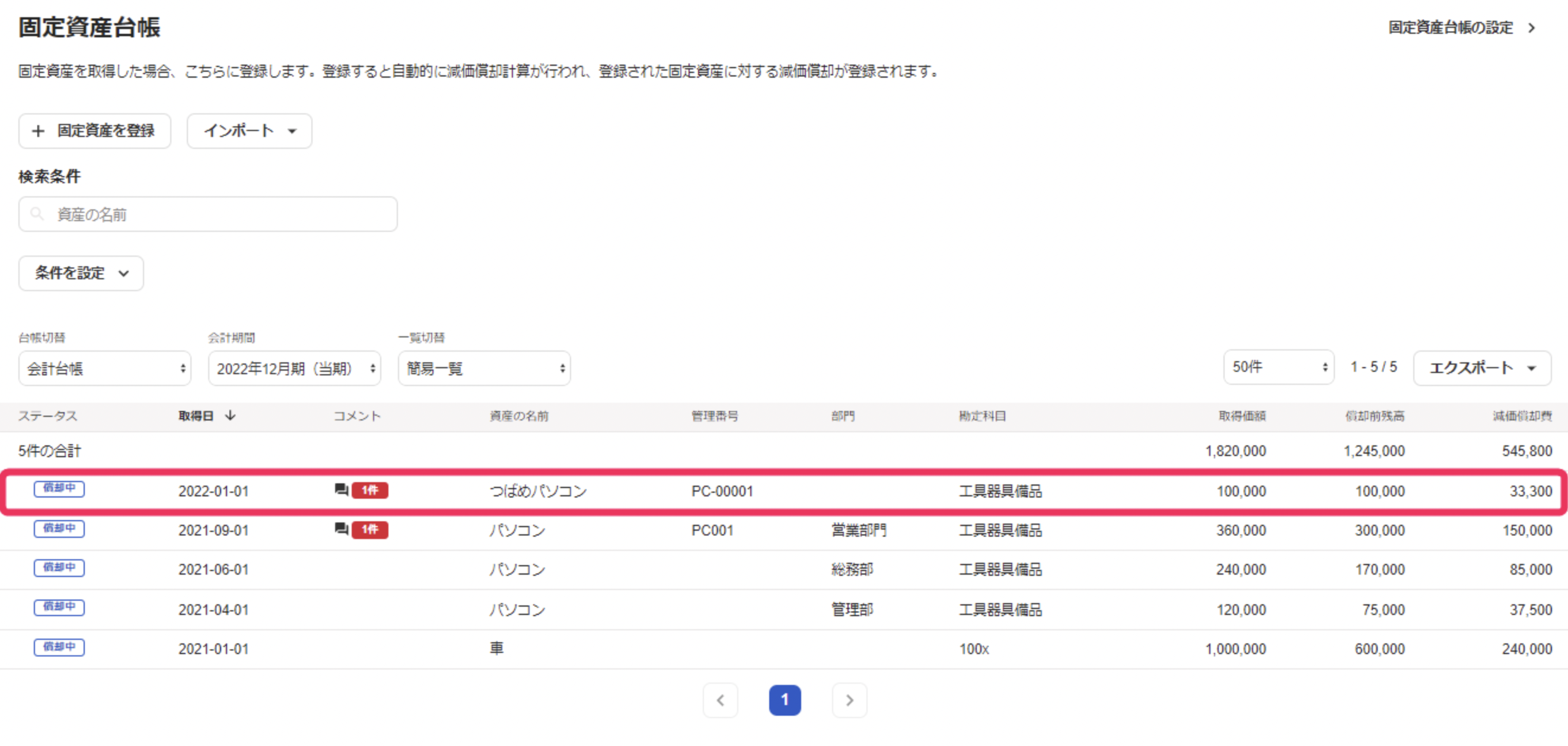 固定資産行を指し示しているスクリーンショット