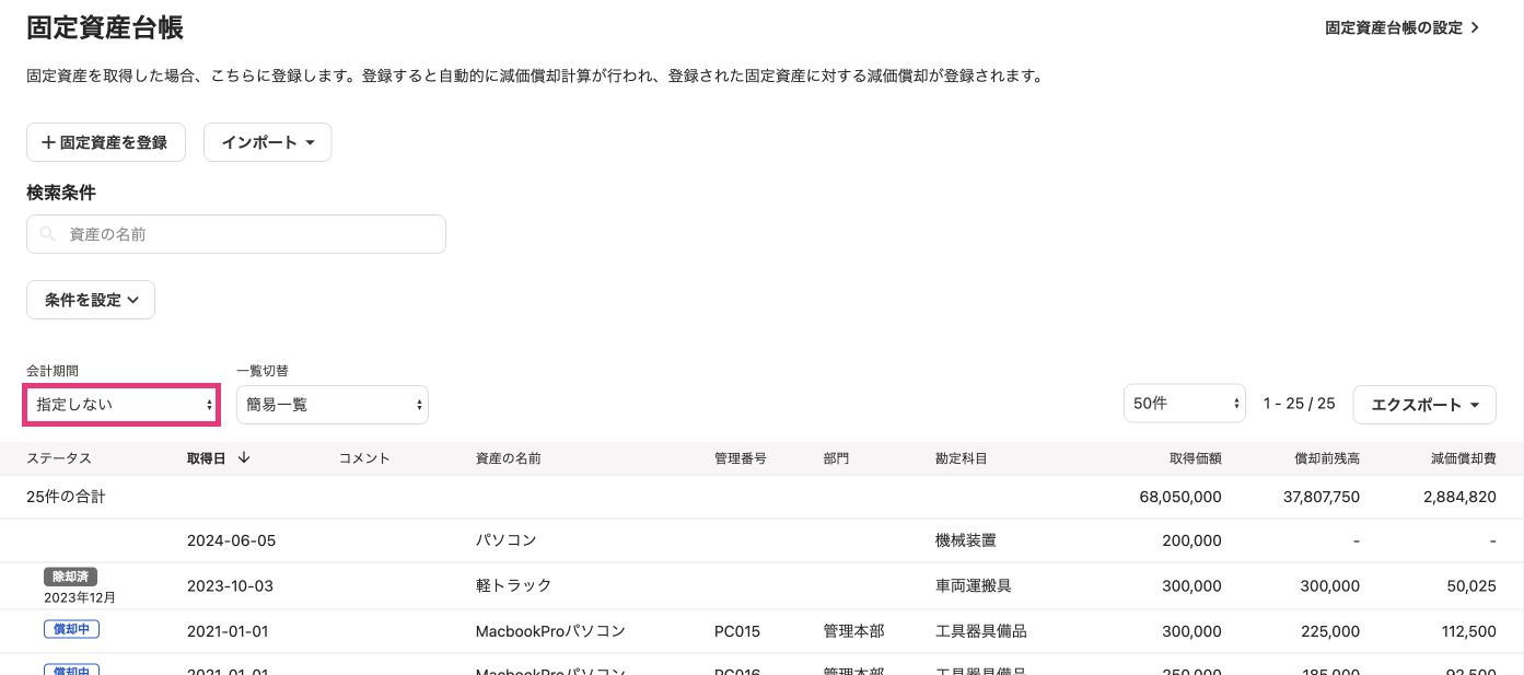 固定資産台帳画面の会計期間を指し示しているスクリーンショット