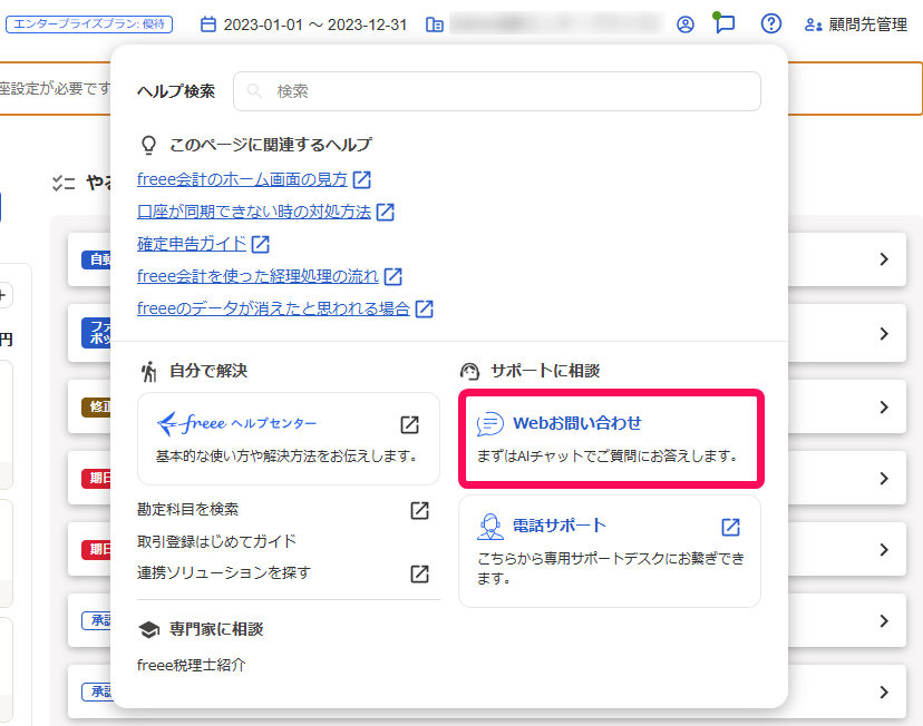 Web問い合わせを指し示すスクリーンショット