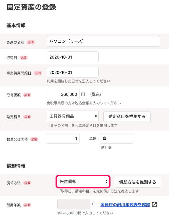 償却方法を指し示しているスクリーンショット