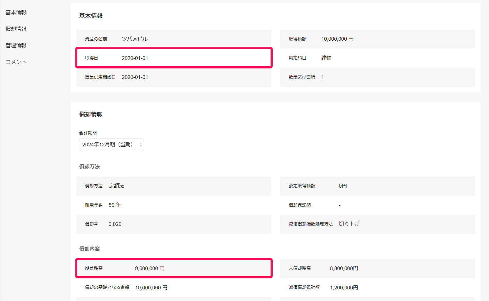 固定資産の取得日と期首残高を指し示しているスクリーンショット