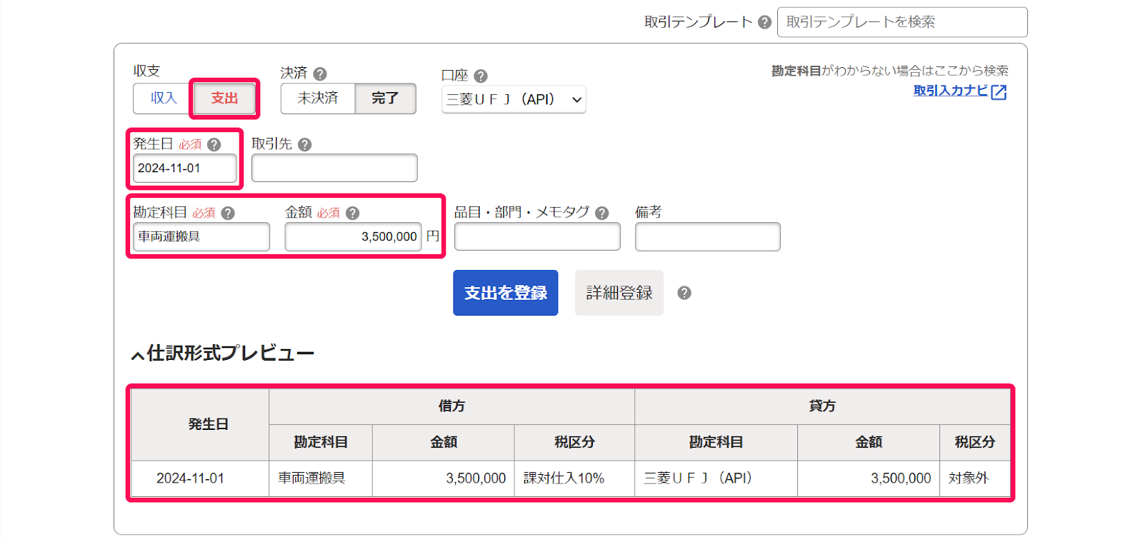 支出取引登録画面のスクリーンショット