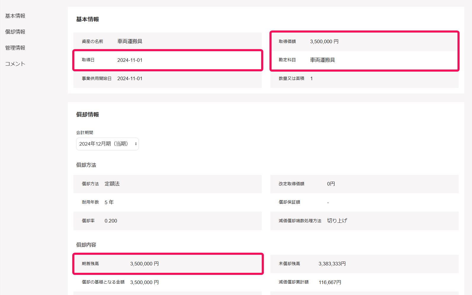 固定資産の基本情報画面スクリーンショット