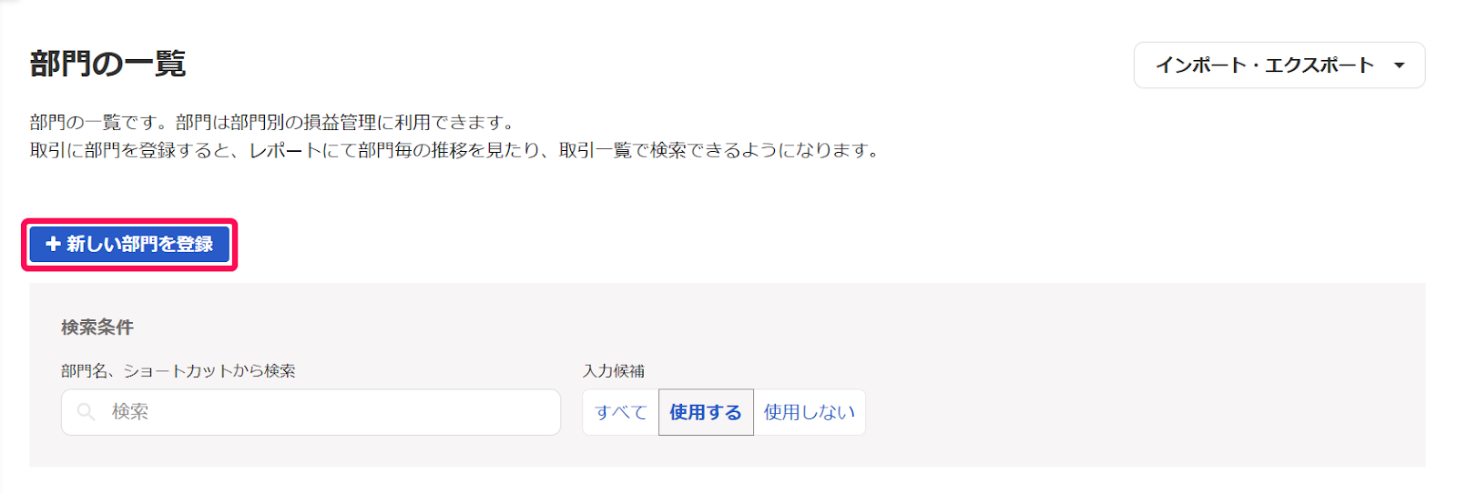 新しい部門を登録ボタンを指し示しているスクリーンショット