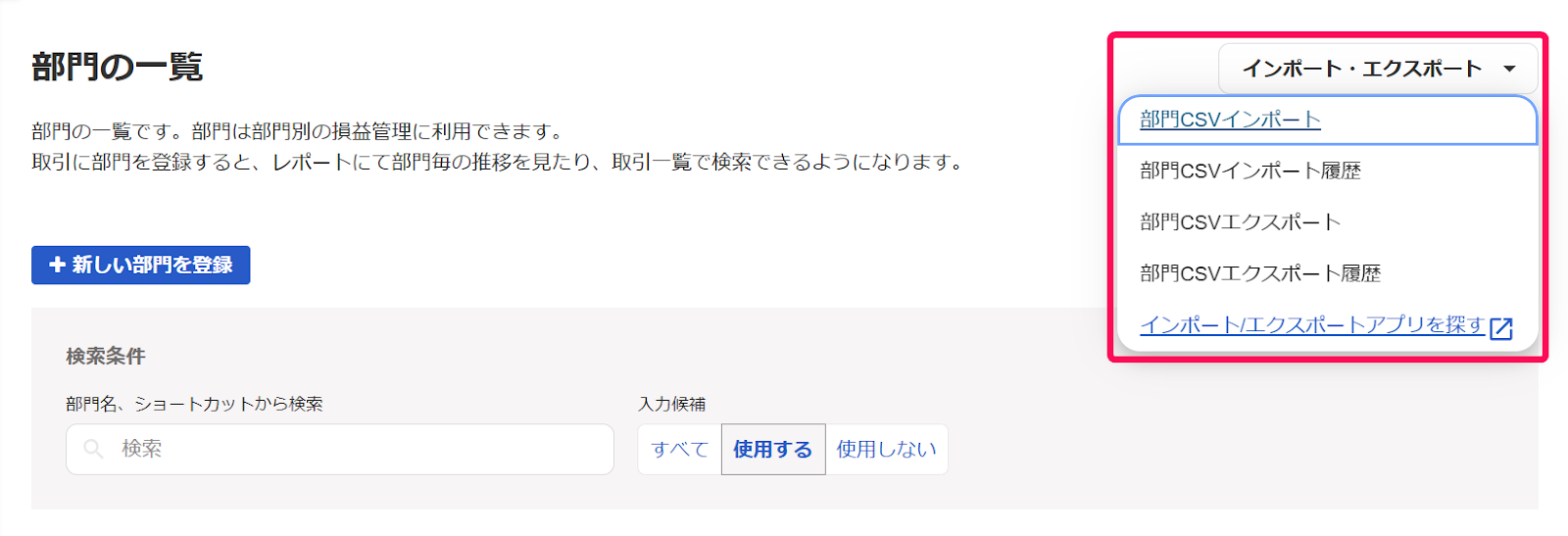 部門インポートエクスポートボ項目を指し示しているスクリーンショット