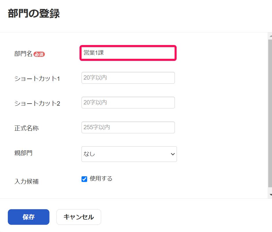 部門名の入力欄を指し示しているスクリーンショット