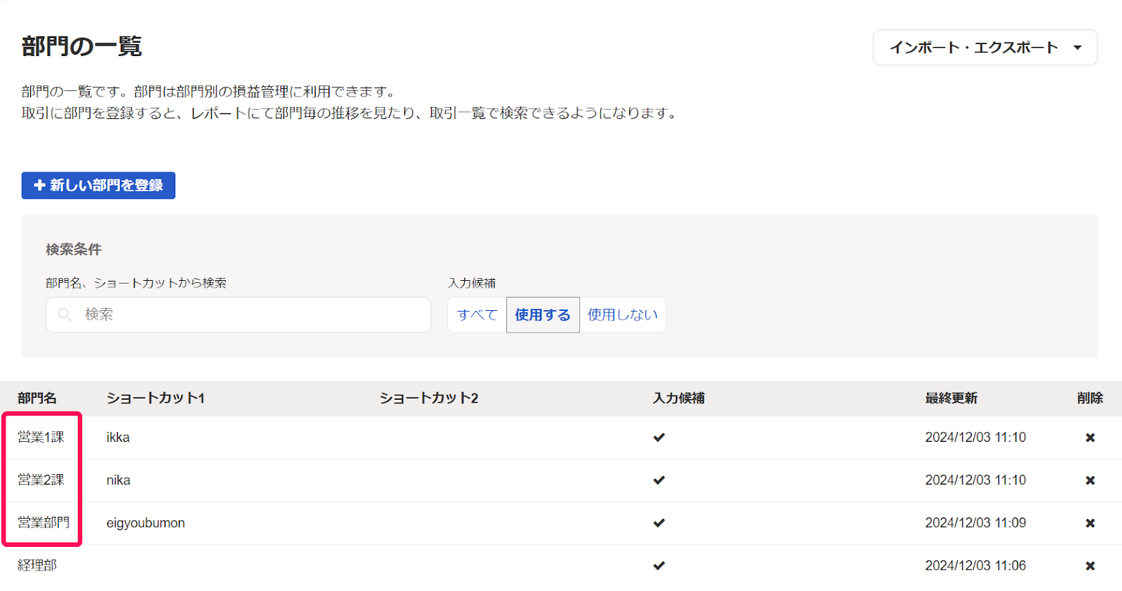 登録した部門名を指し示しているスクリーンショット