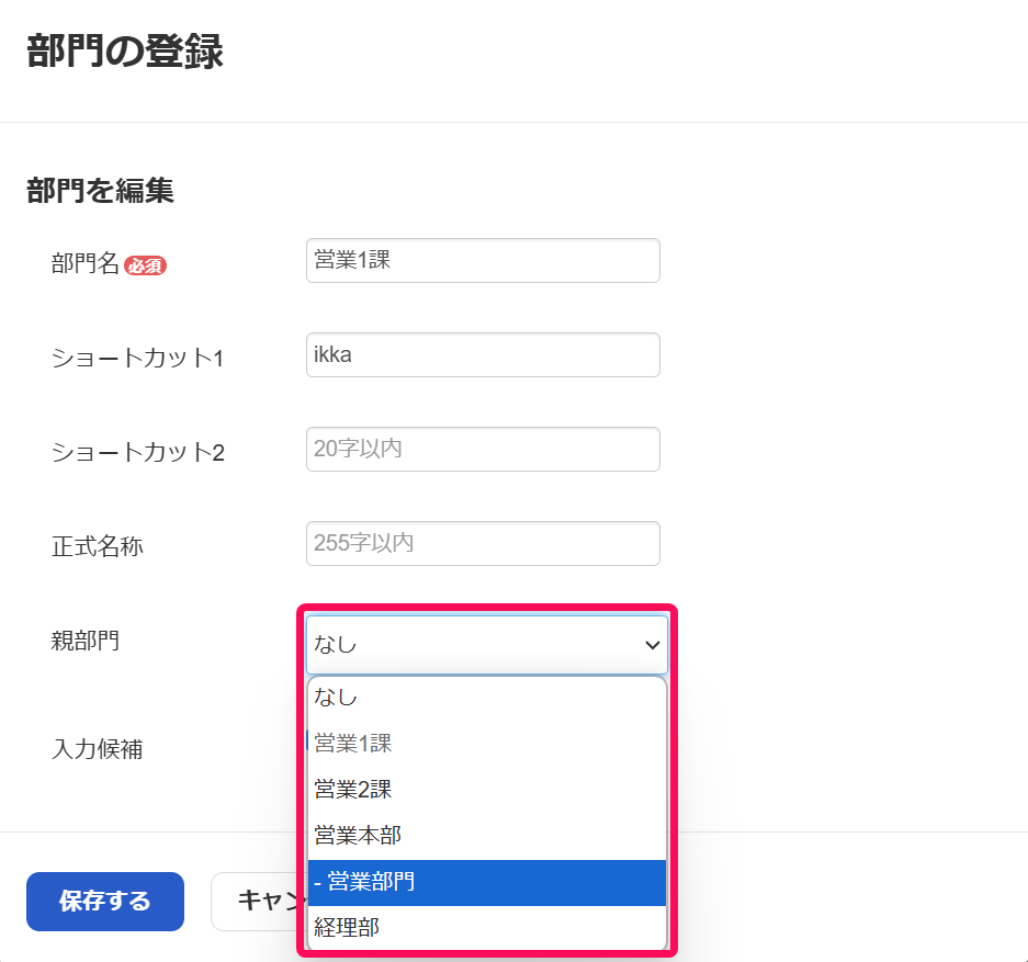 親部門の選択を指し示しているスクリーンショット