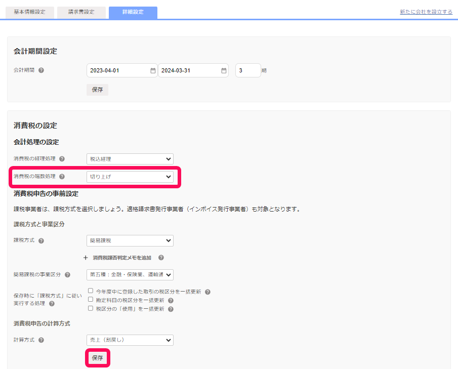 「消費税端数処理方法」項目、［保存］ボタンを指し示すスクリーンショット