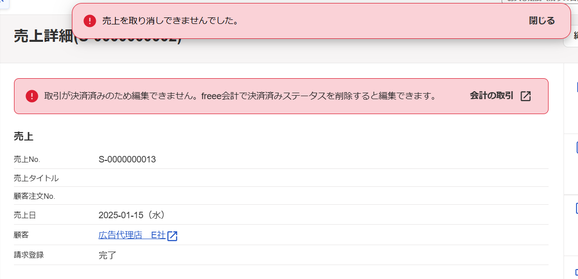「売上を取り消しできませんでした」「freee会計で取引は既に決済済みです」エラーが表示されている画面のスクリーンショット