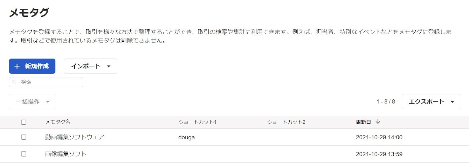 freee会計のメモタグ画面のスクリーンショット