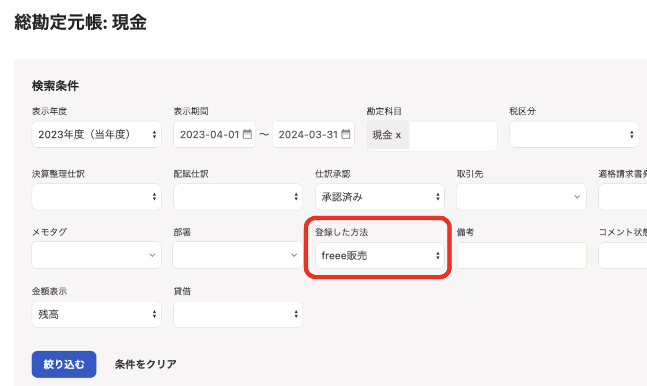 総勘定元帳の絞り込み条件の［登録した方法］ で「freee販売」を選択しているスクリーンショット