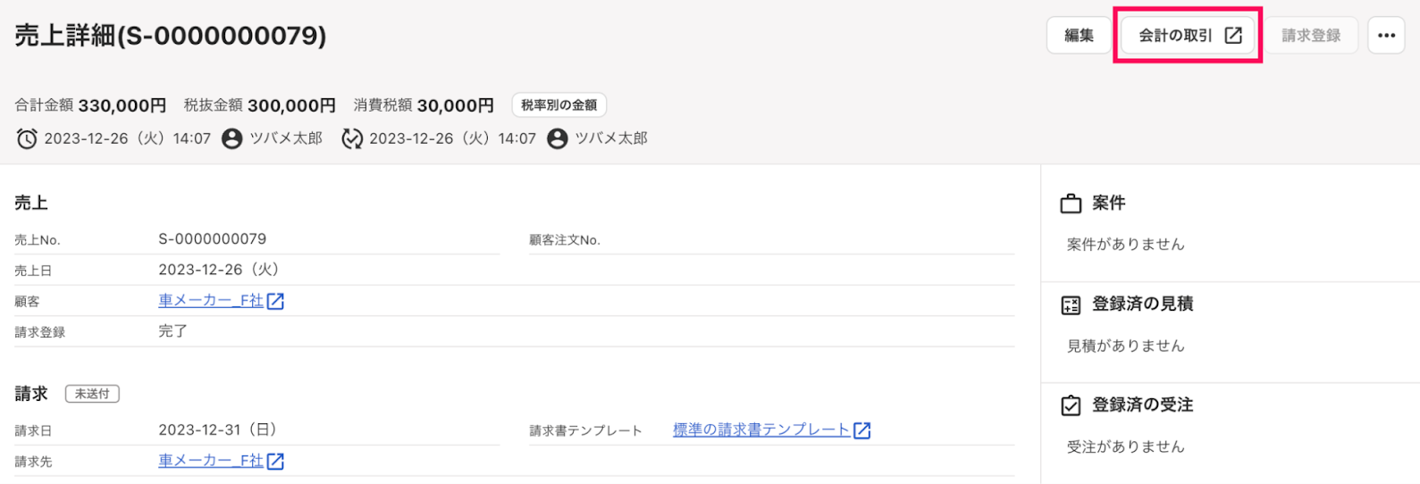 売上詳細画面の［会計の取引］を指し示すスクリーンショット