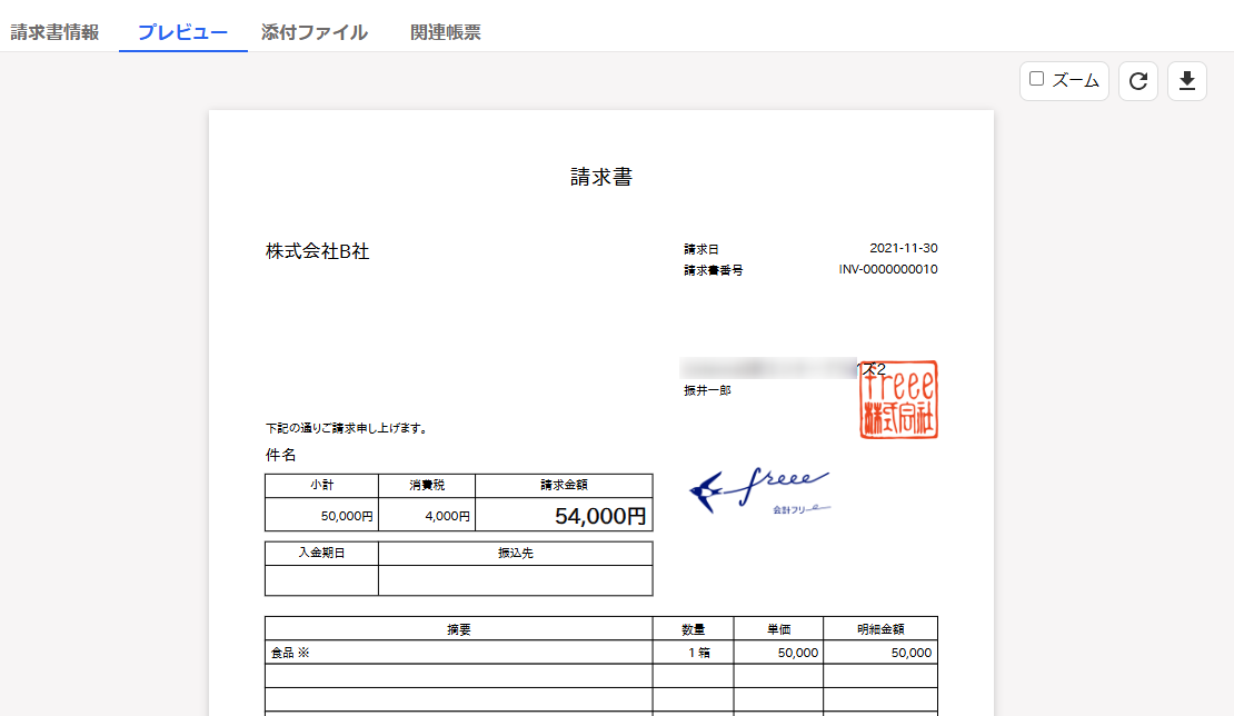 レコードに紐づくfreee請求書を確認するスクリーンショット