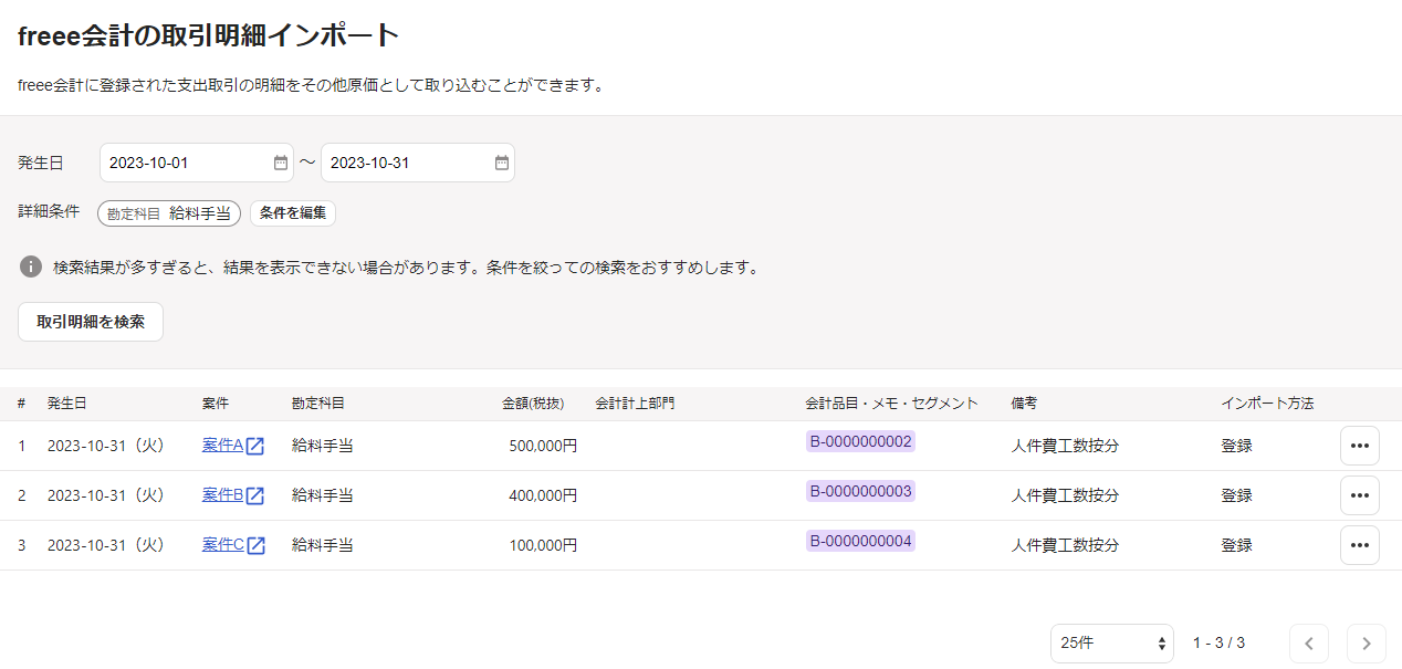 freee会計の取引明細のインポート画面のスクリーンショット