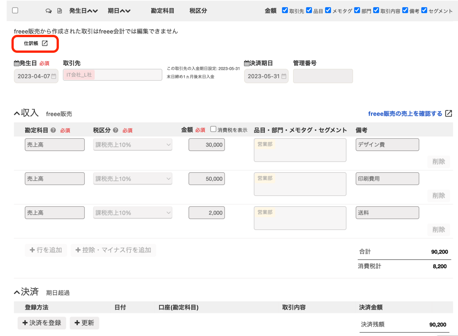 取引画面の［仕訳帳］を指し示すスクリーンショット