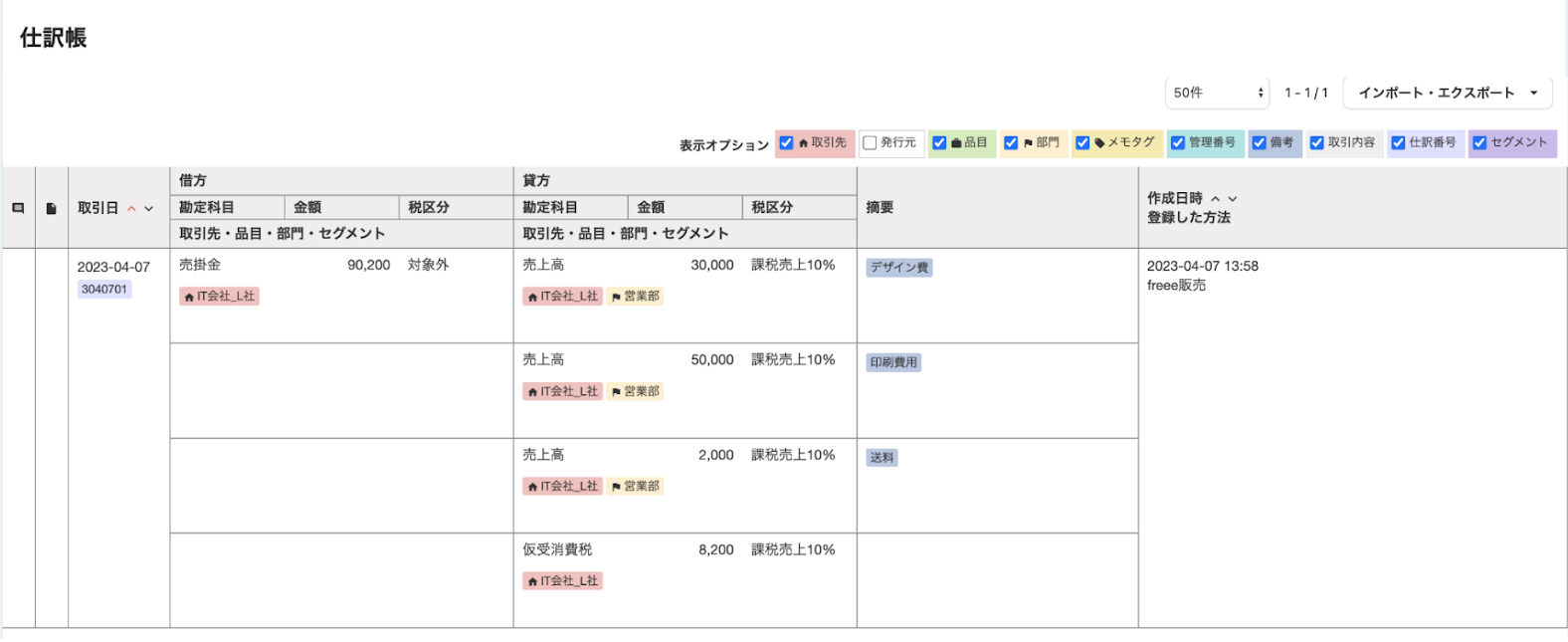 仕訳帳画面のスクリーンショット