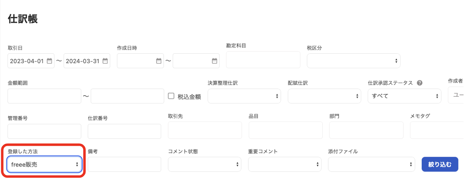 仕訳帳の絞り込み条件の［登録した方法］ で「freee販売」を選択しているスクリーンショット