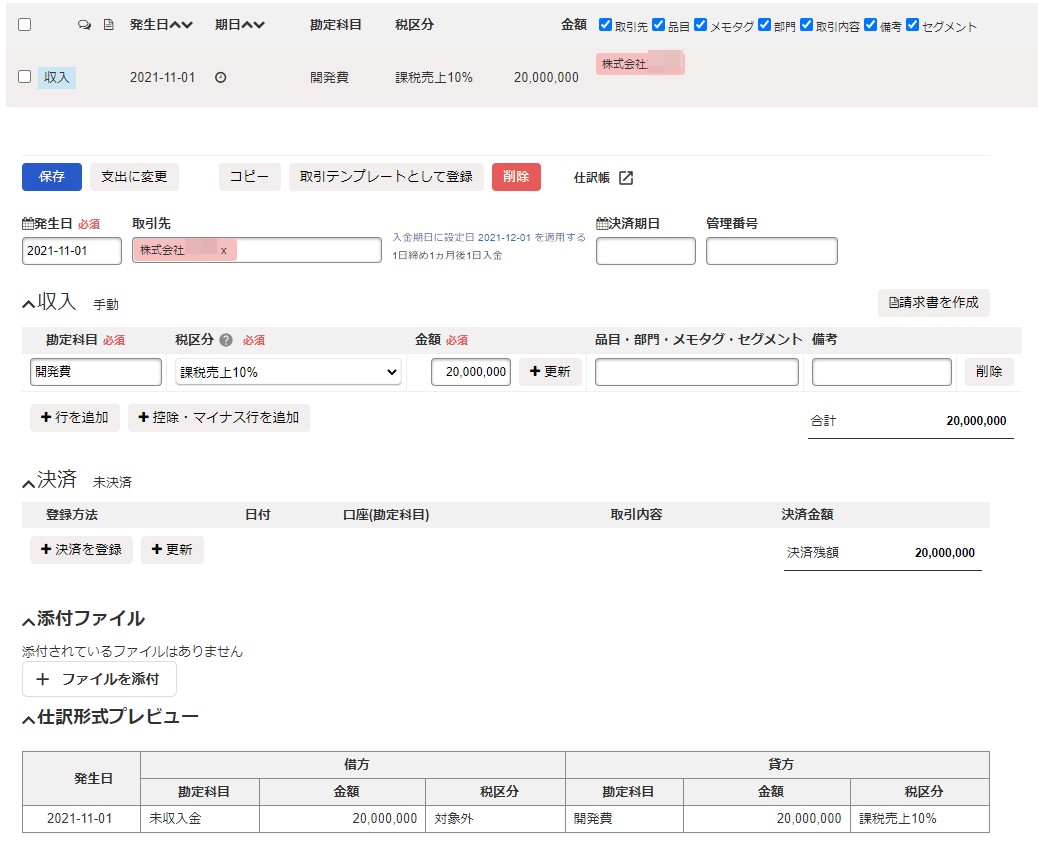 freee会計上で作成された取引の内容確認のスクリーンショット