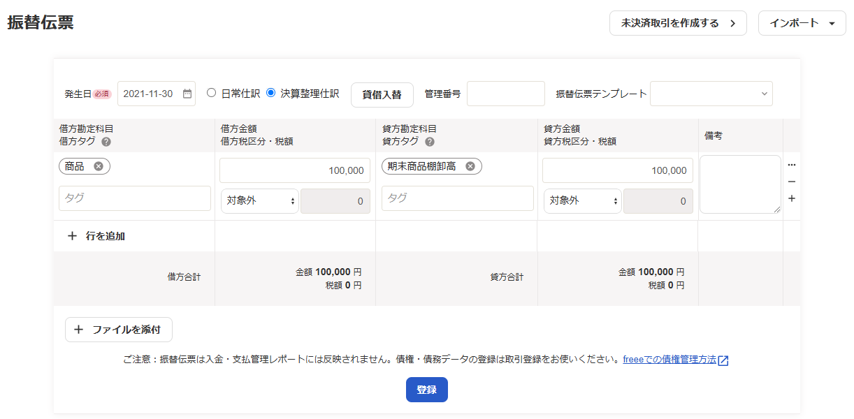 freee会計上で作成内容を確認するスクリーンショット