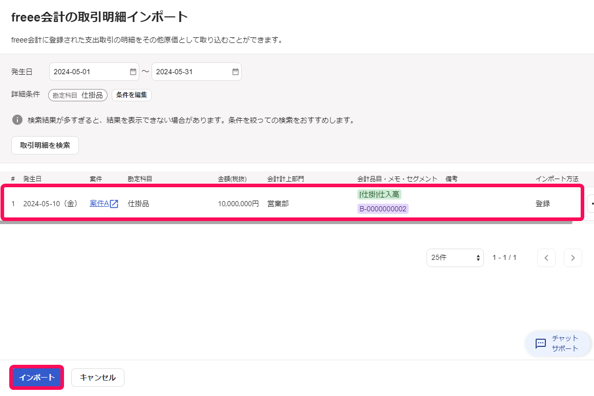 該当の案件とインポートボタンを赤枠で囲っている画面のスクリーンショット