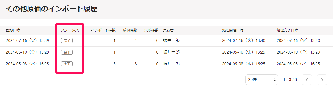 ステータスを赤枠で囲っている画面のスクリーンショット