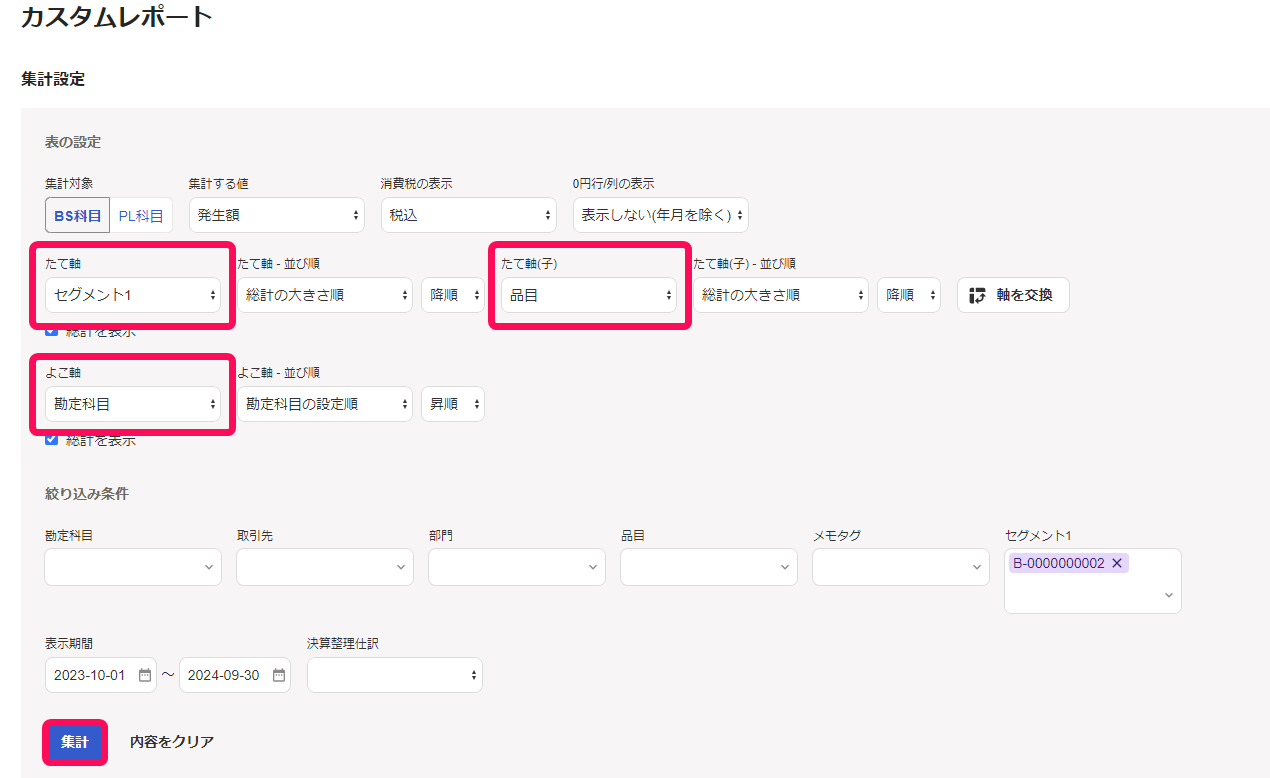 カスタムレポートの集計設定画面のスクリーンショット