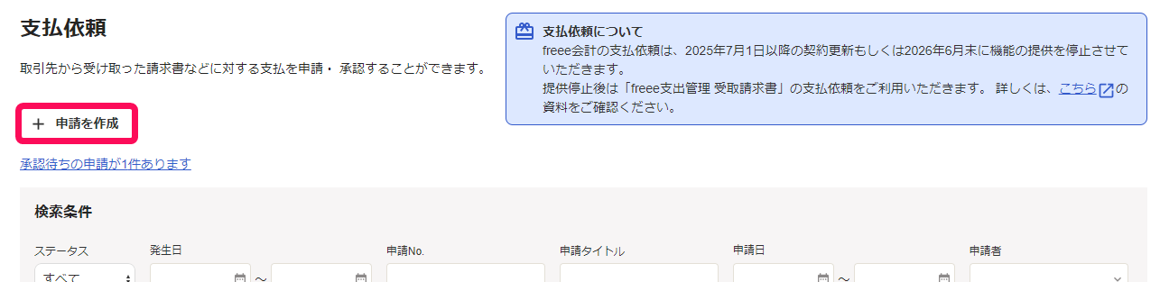 ［＋申請を作成］を指し示すスクリーンショット