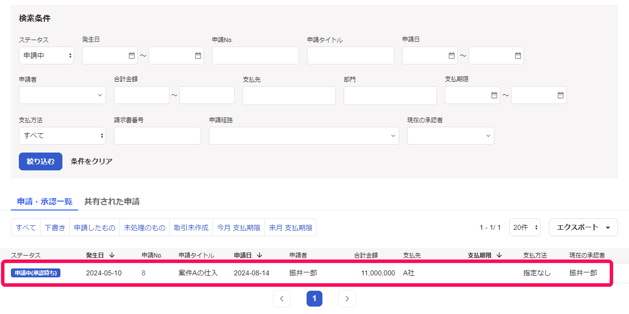 支払依頼の申請一覧画面のスクリーンショット