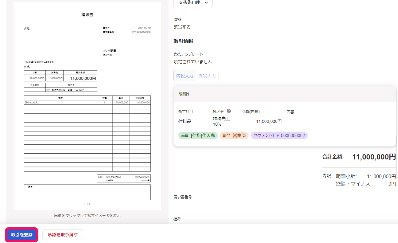 取引を登録ボタンのスクリーンショット