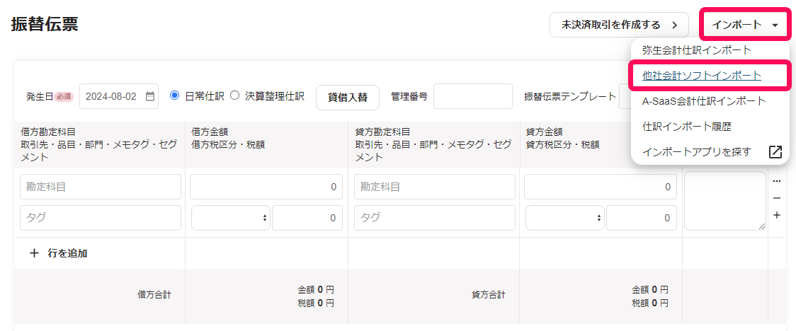 他社会計ソフトインポートを赤枠で囲っている画面のスクリーンショット