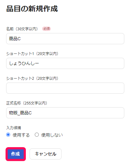 作成ボタンを指し示しているスクリーンショット