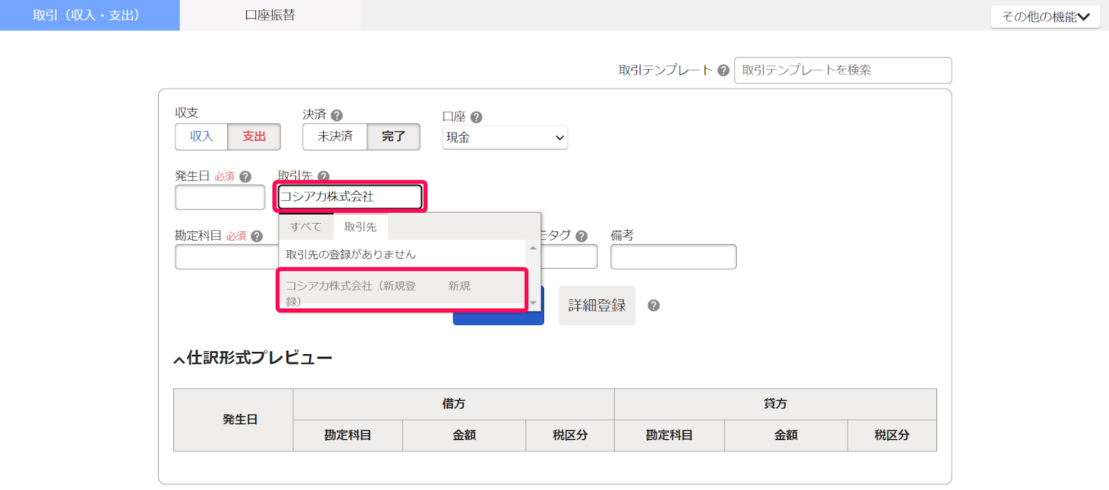 取引先を選択している画面のスクリーンショット