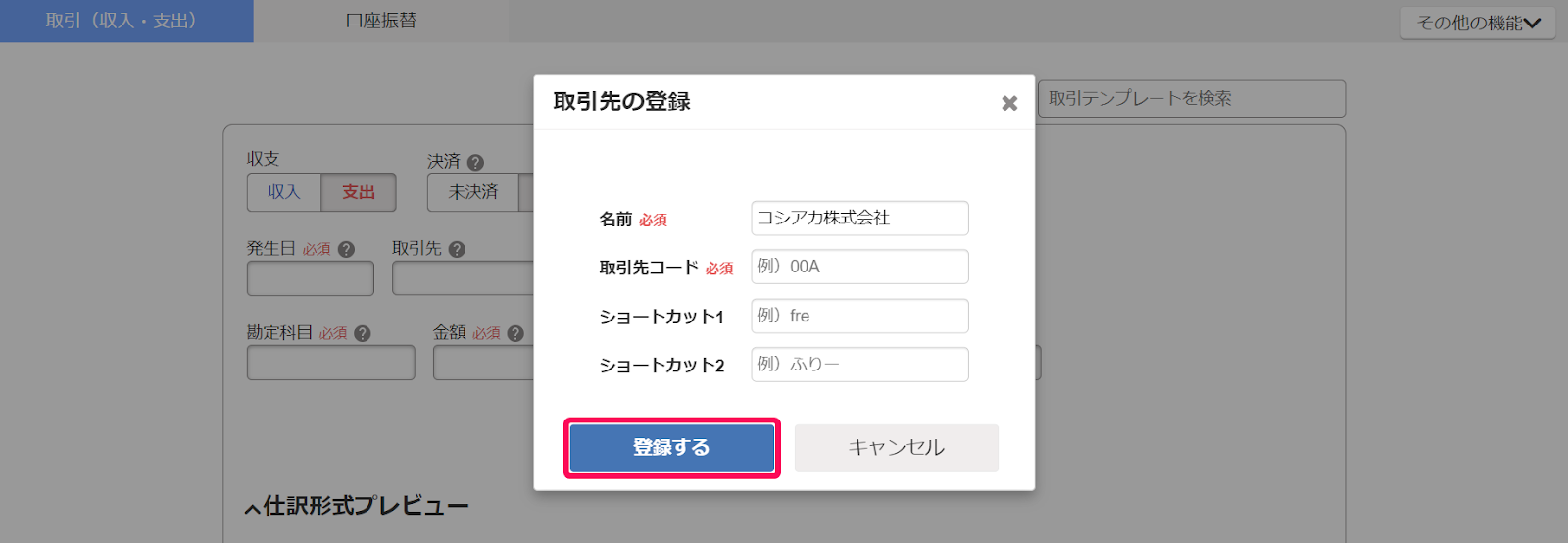 登録するボタンを指し示しているスクリーンショット